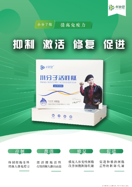 孝康健小分子活性肽